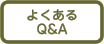 悭Q&A